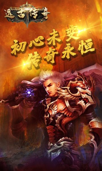 (远古传奇手游官网)远古传奇手游