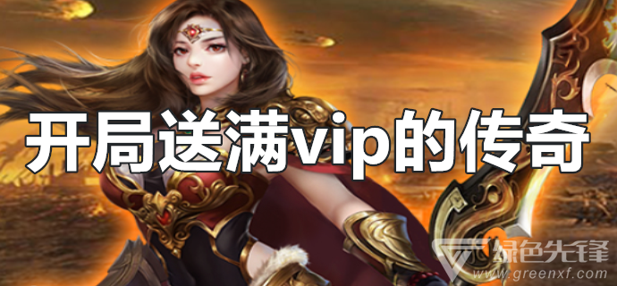 手游传奇送vip手游传奇送主动收受接管