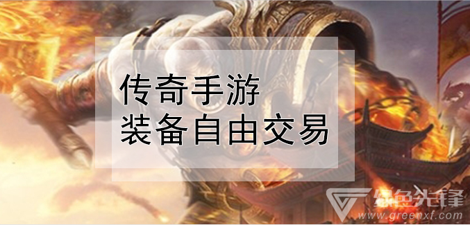 自在交易传奇手游自在交易的传奇游戏