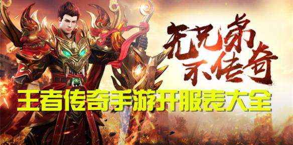 手游传奇类游戏开服网传奇手游开服收集游戏