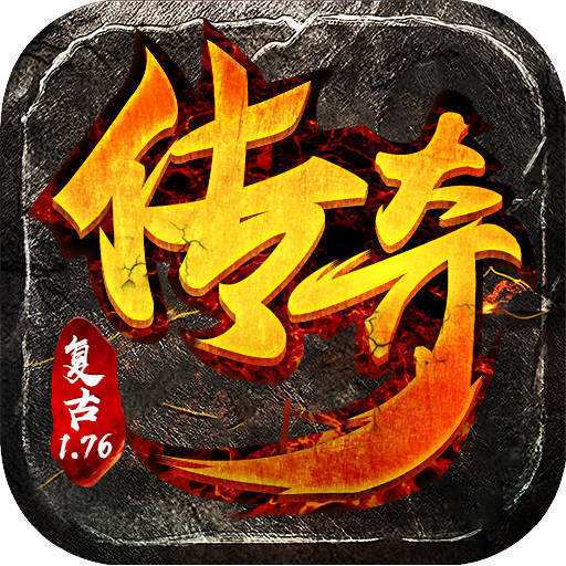 176传奇手游传奇手游176