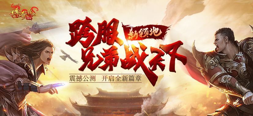 传奇霸业手游破解版传奇霸业手游版下载
