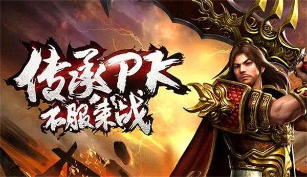 (新开传奇网站发布网)传奇私服发布