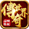 有元神的传奇手游带元神传奇手游