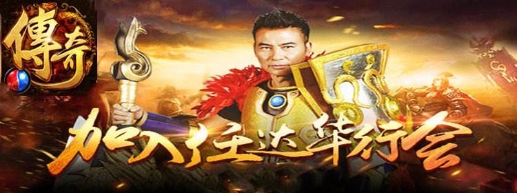 (任达华传奇手游主动挂机辅助)任达华传奇手游