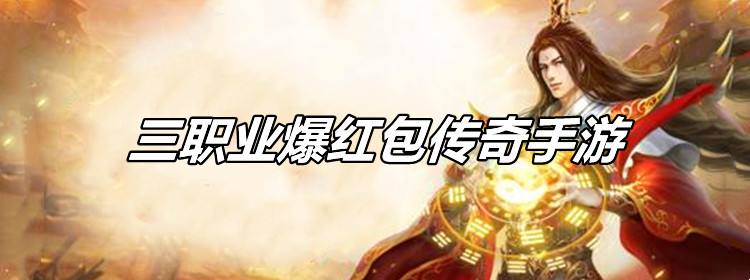 爆红包的传奇手游打怪爆红包的传奇手游