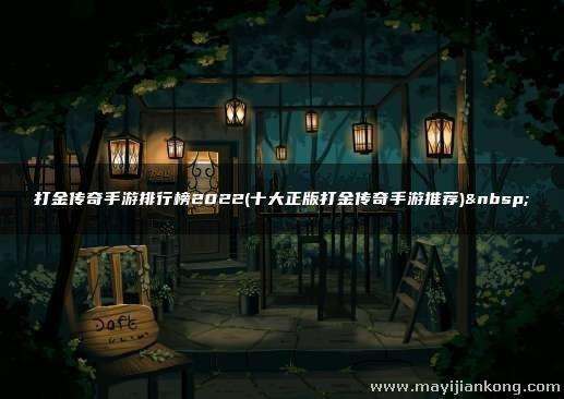 (手机版传奇打金游戏哪个好)手游打金传奇排行榜