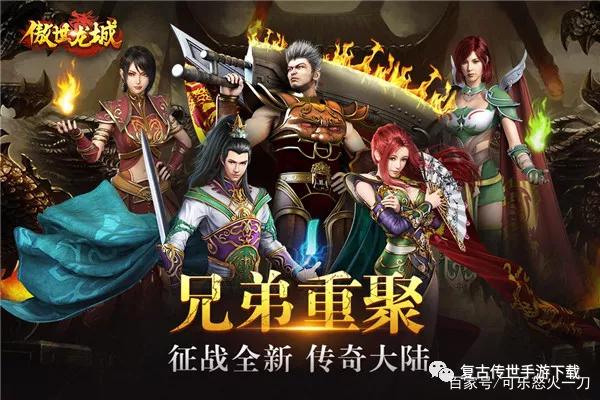 复古传奇类手游实正复古的传奇手游