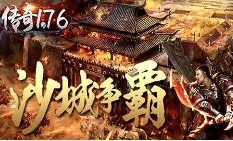 (配备带技能的176传奇手游)1.76传奇手游