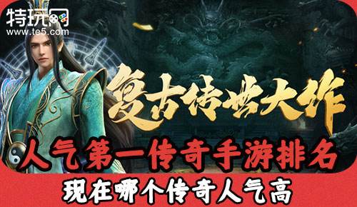 (能够赚钱的传奇游戏排行榜)能赚钱的传奇手游排行榜