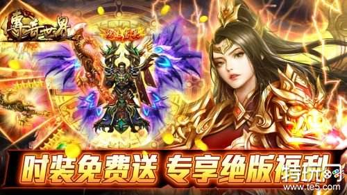 最出名的传奇手游最典范的传奇手游