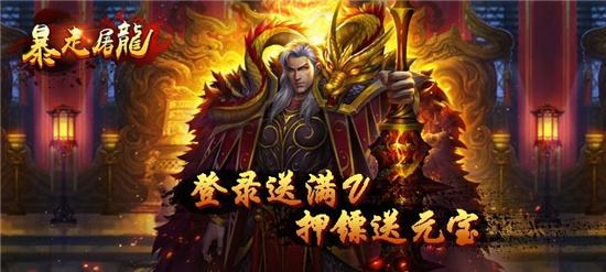 (上线送满v无限元宝的传奇手游)无限元宝手游传奇满v