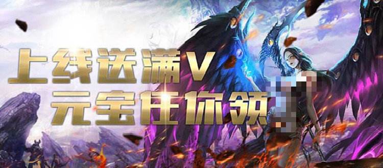 (上线送满v无限元宝的传奇手游)无限元宝手游传奇满v