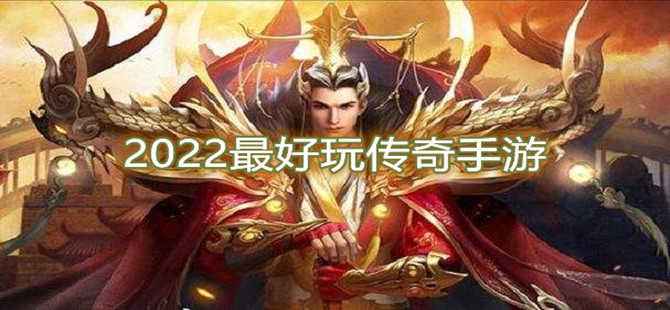 (手游版传奇哪个能卖钱)传奇手游哪里有卖的