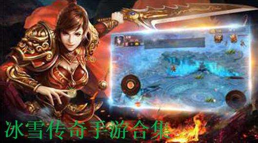 (冰雪传奇复古版手游)冰雪复古传奇手游下载