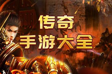 不费钱的传奇手游不花钱的传奇端游