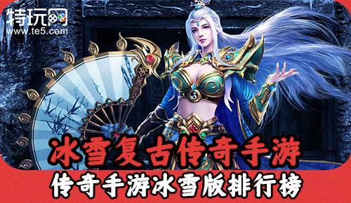 传奇手游冰雪版本传奇手游冰雪版本下载