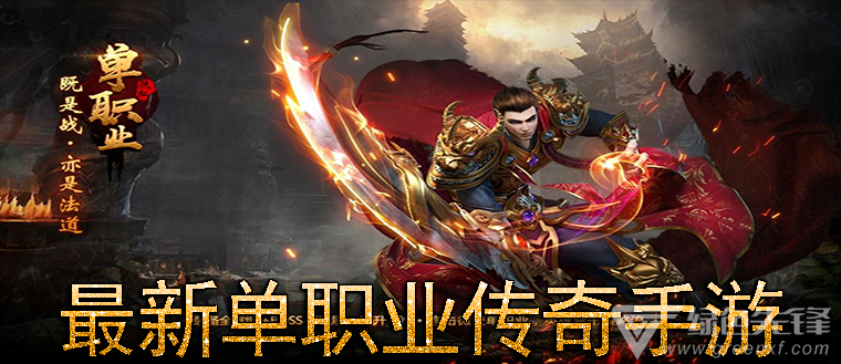 (传奇手游单职业三端互通)传奇手游单职业