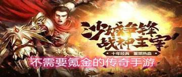 (无需氪金的传奇手游)求个不氪金的传奇手游