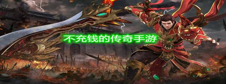 (传奇手游太费钱了)传奇手游是不是很费钱