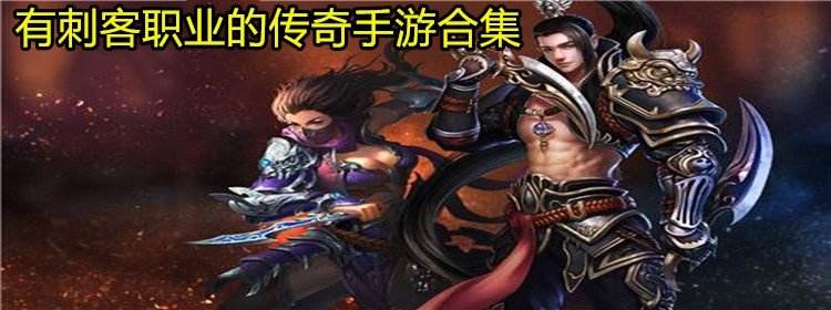九职业传奇手游传奇9职业