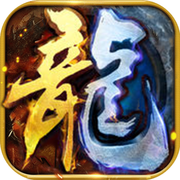 传奇手游公益服吧公益服传奇手游官网