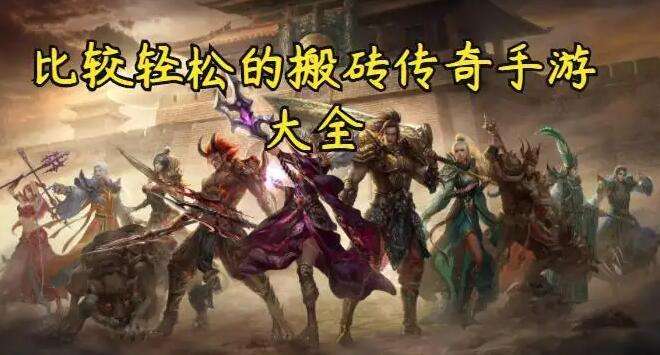 传奇手游实的能赚钱吗传奇手游实的能挣钱吗