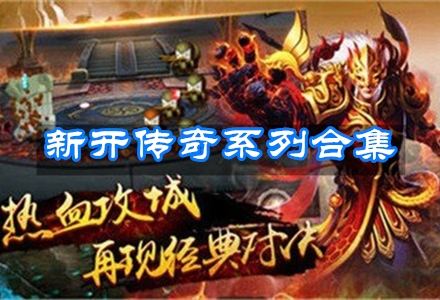 (贪玩游戏原始传奇手游官网)贪玩游戏原始传奇手游