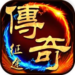 (传奇类手游传奇类手机网游)手机上的传奇游戏
