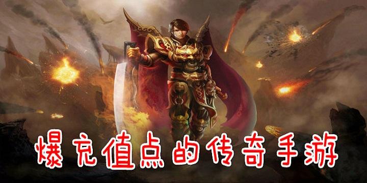 (手游复古传奇充值平台)爆充值的传奇手游