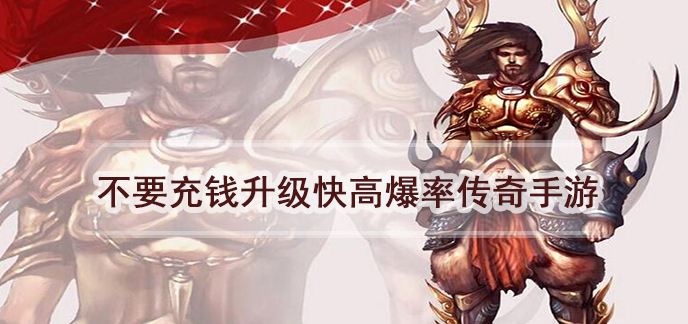 (传奇手游如何晋级快)晋级快的传奇手游