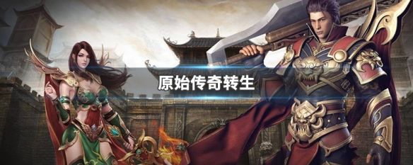无转生传奇手游无转生传奇手游下载