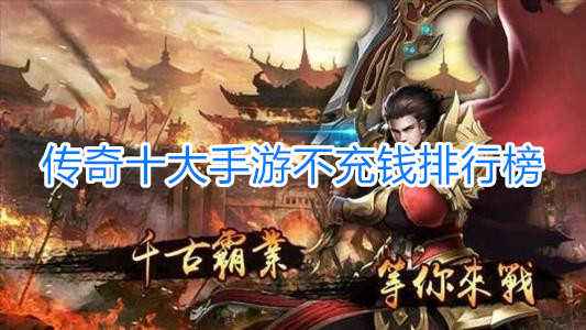 有没有不充钱的传奇手游有没有不充钱的传奇手游下载