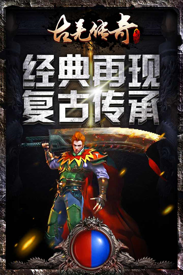 (传奇手游安卓下载)手机传奇游戏下载