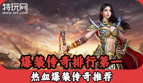 攻击速度快的传奇手游攻击加速单职业的传奇手游