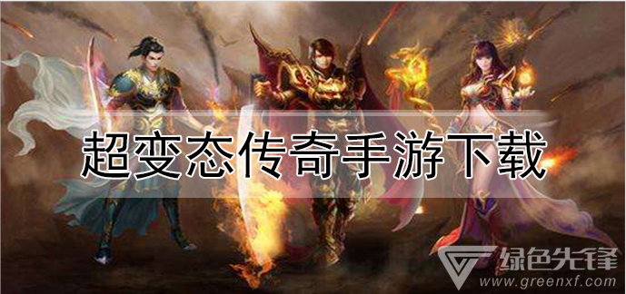 攻击速度快的传奇手游攻击加速单职业的传奇手游