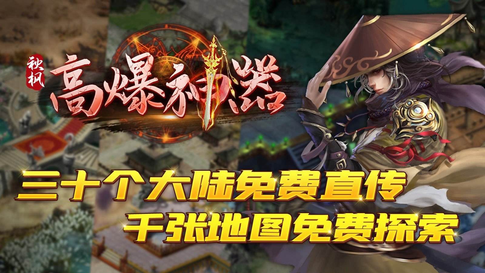 (高爆传奇online)高爆传奇