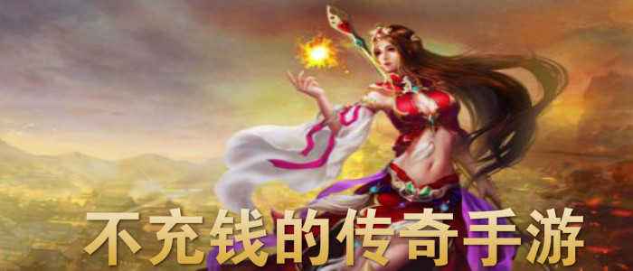 不充钱也能玩的传奇手游手机传奇不充钱也能玩的