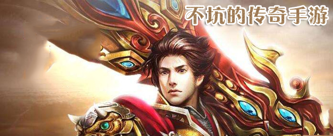 (合适持久玩不充钱的传奇手游)目前更好玩的不充钱传奇手游