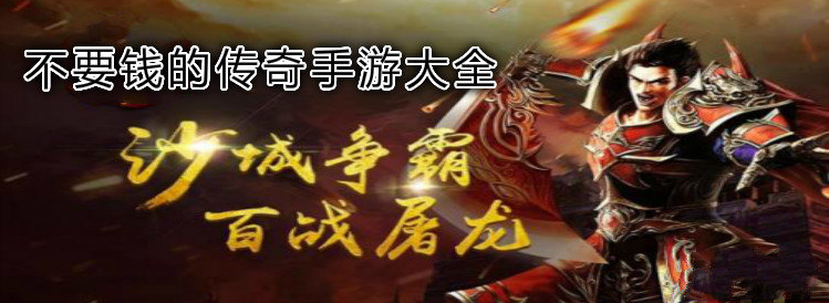 (2020十大热门传奇手游下载)2020十大热门传奇手游