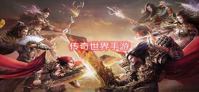 (传奇手游哪个值得玩)传奇世界手游值得玩吗