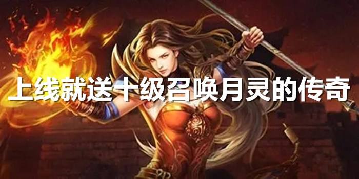 求召唤月灵的手游传奇求召唤月灵的手游传奇苹果