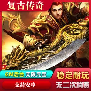 复古传奇手游充值元宝复古传奇怎么充值元宝