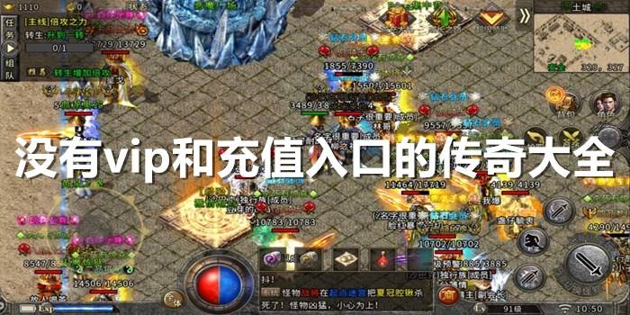 无充值无vip手游传奇纯公益无充值无付费传奇手游