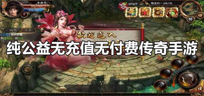 无充值无vip手游传奇纯公益无充值无付费传奇手游