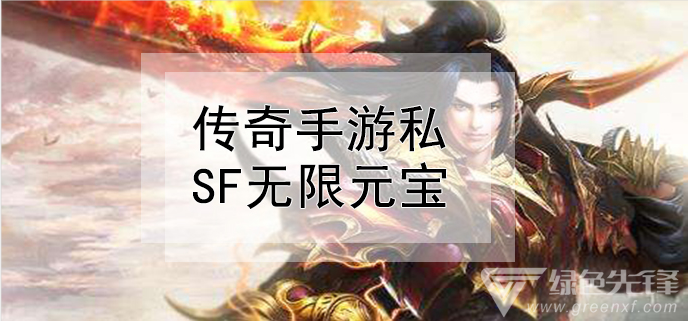 (传奇世界手游无限元宝)传奇无限元宝手游顶级vip