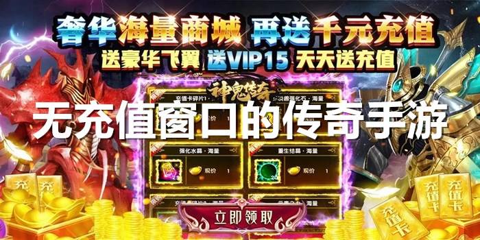 无充值无vip手游传奇无充值无vip手游传奇网