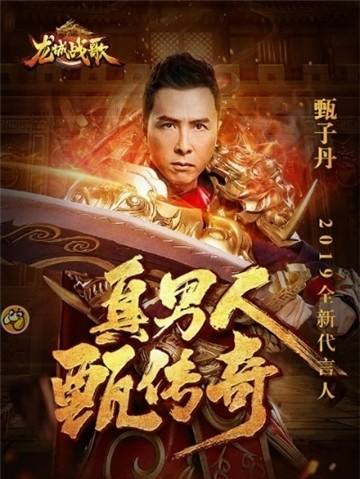 (甄子丹传奇手游龙城战歌)甄子丹传奇手游