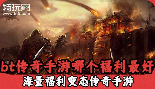 (手机版传奇游戏排行榜)传奇横版手机游戏排行