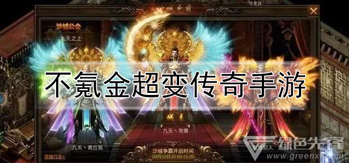 十大不氪金传奇手游手游不氪金的传奇